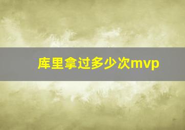 库里拿过多少次mvp