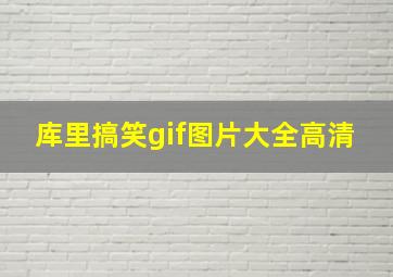 库里搞笑gif图片大全高清