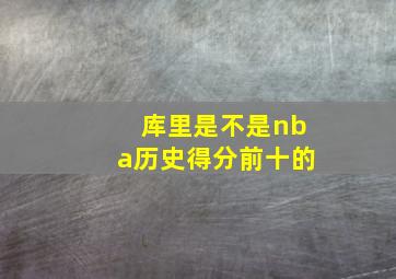 库里是不是nba历史得分前十的