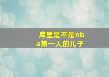 库里是不是nba第一人的儿子