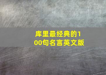 库里最经典的100句名言英文版