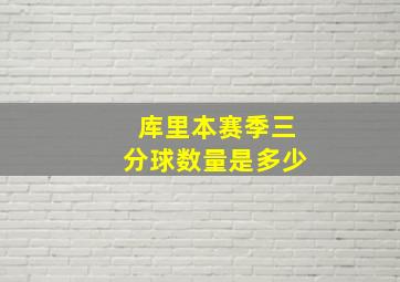 库里本赛季三分球数量是多少