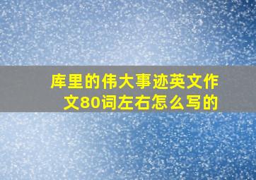 库里的伟大事迹英文作文80词左右怎么写的