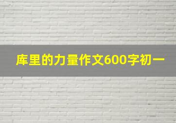 库里的力量作文600字初一