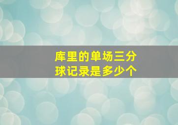 库里的单场三分球记录是多少个