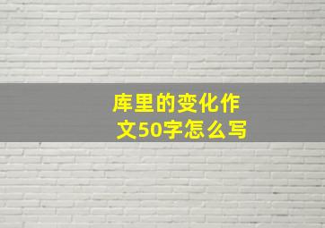 库里的变化作文50字怎么写