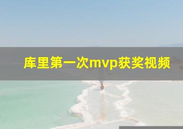 库里第一次mvp获奖视频