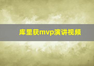 库里获mvp演讲视频