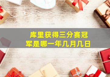 库里获得三分赛冠军是哪一年几月几日