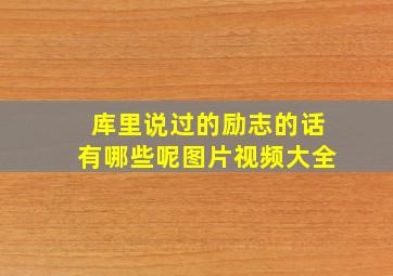 库里说过的励志的话有哪些呢图片视频大全