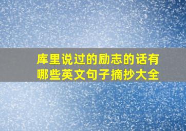 库里说过的励志的话有哪些英文句子摘抄大全