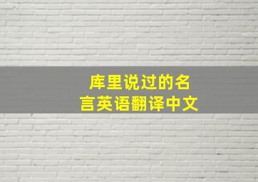 库里说过的名言英语翻译中文