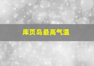 库页岛最高气温