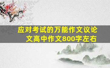 应对考试的万能作文议论文高中作文800字左右