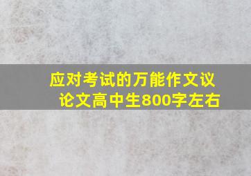 应对考试的万能作文议论文高中生800字左右