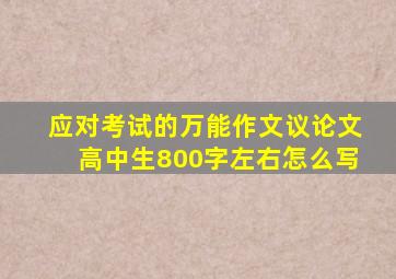 应对考试的万能作文议论文高中生800字左右怎么写