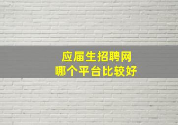 应届生招聘网哪个平台比较好