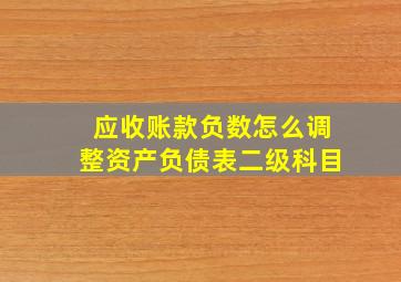 应收账款负数怎么调整资产负债表二级科目