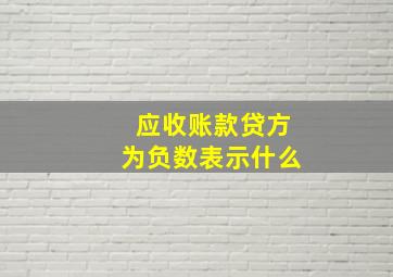 应收账款贷方为负数表示什么