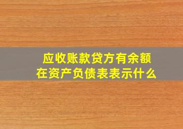 应收账款贷方有余额在资产负债表表示什么