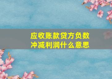 应收账款贷方负数冲减利润什么意思