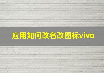 应用如何改名改图标vivo