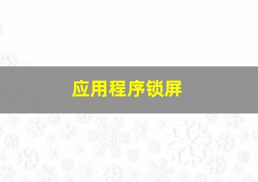 应用程序锁屏