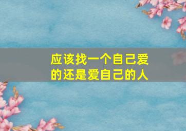 应该找一个自己爱的还是爱自己的人