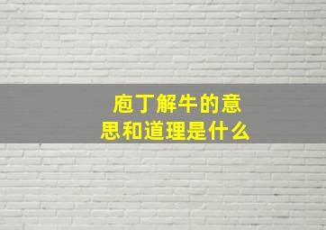 庖丁解牛的意思和道理是什么