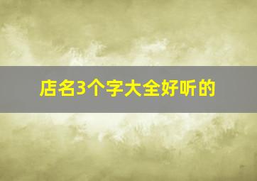 店名3个字大全好听的