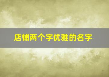 店铺两个字优雅的名字