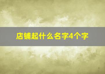 店铺起什么名字4个字