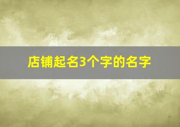 店铺起名3个字的名字