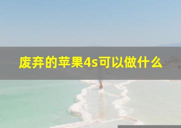 废弃的苹果4s可以做什么