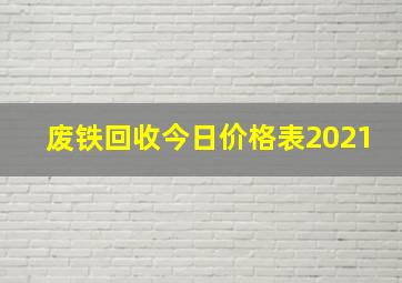 废铁回收今日价格表2021