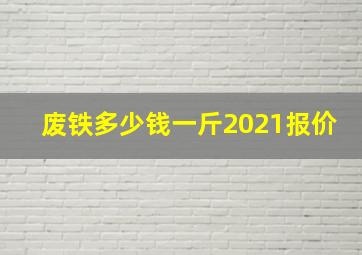 废铁多少钱一斤2021报价