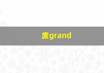 度grand