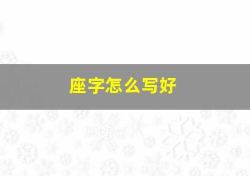 座字怎么写好