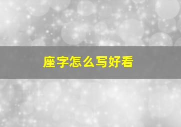 座字怎么写好看