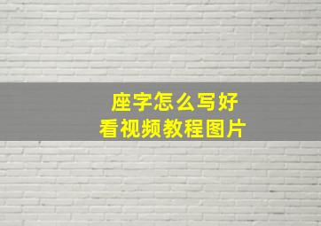 座字怎么写好看视频教程图片