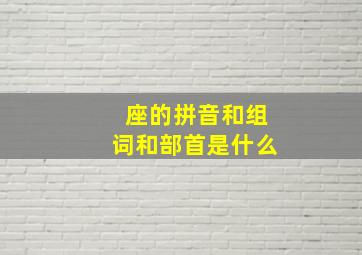 座的拼音和组词和部首是什么