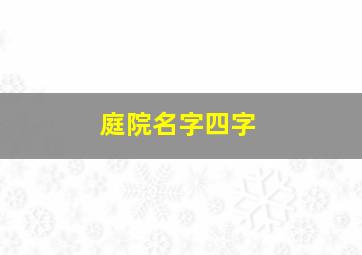 庭院名字四字