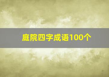 庭院四字成语100个