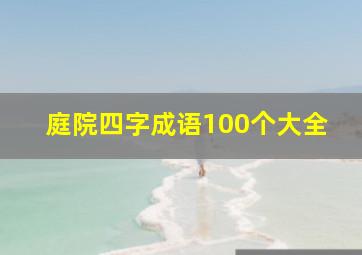 庭院四字成语100个大全