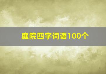 庭院四字词语100个