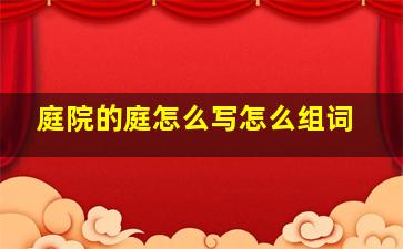 庭院的庭怎么写怎么组词