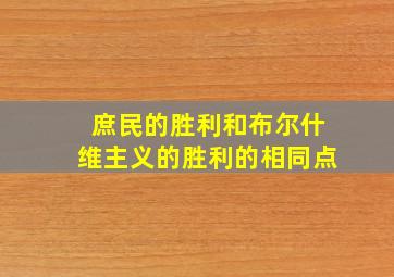 庶民的胜利和布尔什维主义的胜利的相同点