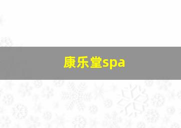 康乐堂spa