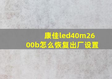 康佳led40m2600b怎么恢复出厂设置