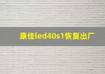 康佳led40s1恢复出厂